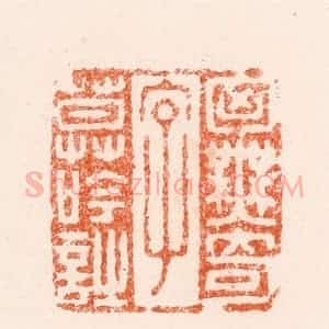 明 王道行篆 印谱《胸无奇字莫吟诗》篆刻印章作品图片欣赏
