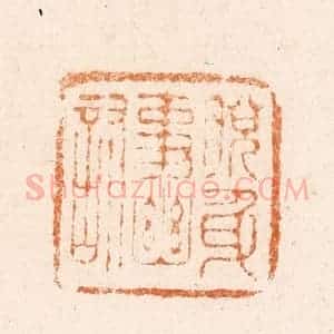 明 王亮篆 印谱《脱身事幽讨》篆刻印章作品图片欣赏