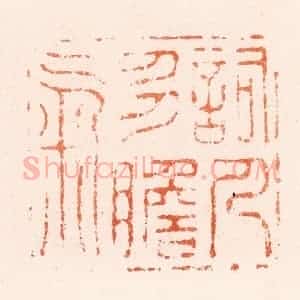 明 何通篆 印谱《词人多胆气》篆刻印章作品图片欣赏