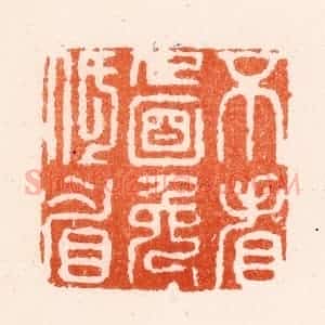 明 何通篆 印谱《不看人面免低眉》篆刻印章作品图片欣赏