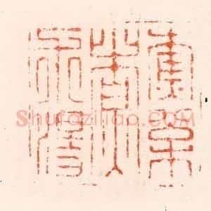 明 何通篆 印谱《樵松煮术汤》篆刻印章作品图片欣赏