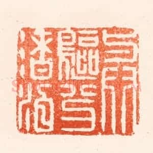 明 何通篆 印谱《与鸥分渚泊》篆刻印章作品图片欣赏