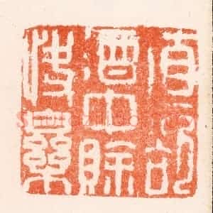 明 何通篆 印谱《直欲酒中赊快乐》篆刻印章作品图片欣赏