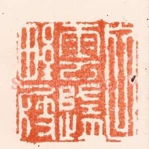明 何通篆 印谱《白云归野屐》篆刻印章作品图片欣赏