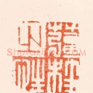 明 何通篆 印谱《姜桂之性》篆刻印章作品图片欣赏