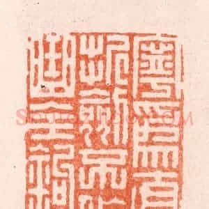 明 汪泓篆 印谱《宁为直折剑不作曲全钩》篆刻印章作品图片欣赏