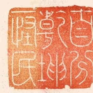 明 汪泓篆 印谱《自分干坤一怪民》篆刻印章作品图片欣赏