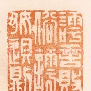 明 汪泓篆 印谱《謣言败俗謣好败则》篆刻印章作品图片欣赏