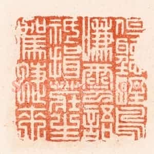明 汪泓篆 印谱《但听野鸟嗛云语祗揖庄生驾蝶来》篆刻印章作品图片欣赏