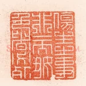 明 汪泓篆 印谱《伤生之事非一而好色者必死》篆刻印章作品图片欣赏