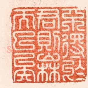 明 汪泓篆 印谱《不得于君则山林而已矣》篆刻印章作品图片欣赏
