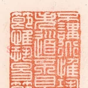 明 汪泓篆 印谱《不讲道惟恐失道不见节惟恐易节》篆刻印章作品图片欣赏