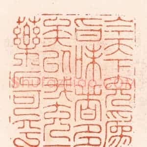 明 汪泓篆 印谱《今天下充为㫖味者多矣以我充一药石可乎》篆刻印章作品图片欣赏