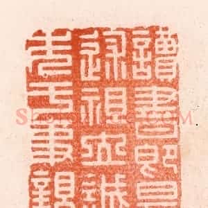 明 汪泓篆 印谱《读书即是述祖立诚先于事亲》篆刻印章作品图片欣赏