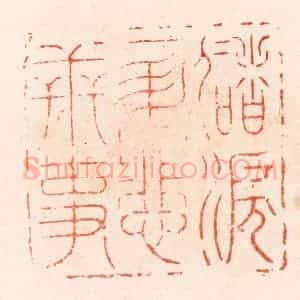 明 汪泓篆 印谱《储泪一升悲世事》篆刻印章作品图片欣赏