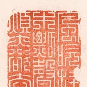 明 汪泓篆 印谱《风吹挂木瓢声烦亦欲去》篆刻印章作品图片欣赏