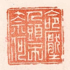 明 汪泓篆 印谱《命压人头不奈何》篆刻印章作品图片欣赏