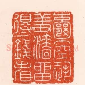 明 汪泓篆 印谱《囊空恐羞涩留得一钱看》篆刻印章作品图片欣赏
