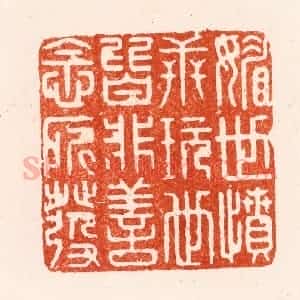 明 汪泓篆 印谱《媚世愤世玩世皆非善念所发》篆刻印章作品图片欣赏