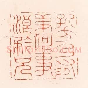 明 汪泓篆 印谱《孔方乃有弟何事浪矜兄》篆刻印章作品图片欣赏