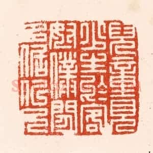 明 汪泓篆 印谱《儿童见少生于客奴仆闲多倨似兄》篆刻印章作品图片欣赏