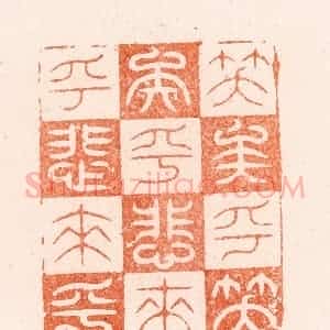 明 汪泓篆 印谱《笑矣乎笑矣乎悲来乎悲来乎》篆刻印章作品图片欣赏