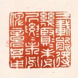 明 汪泓篆 印谱《三载能得几贤几贤未必居要居要未必俾竟其用》篆刻印章作品图片欣赏