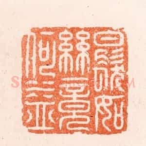 明 汪泓篆 印谱《白发如丝竟何益》篆刻印章作品图片欣赏