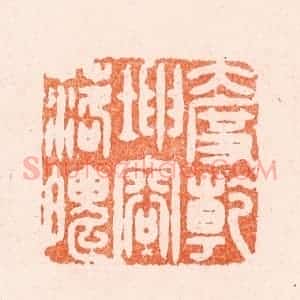 明 汪泓篆 印谱《大度干坤容落魄》篆刻印章作品图片欣赏