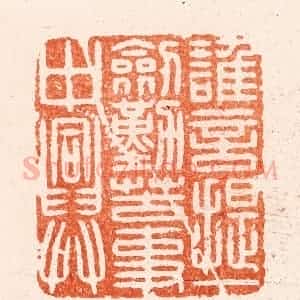 明 汪泓篆 印谱《谁言提一劔勤苦事中兴》篆刻印章作品图片欣赏