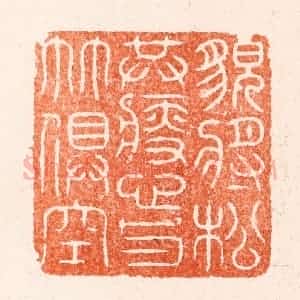 明 汪泓篆 印谱《貌将松共瘦心与竹俱空》篆刻印章作品图片欣赏