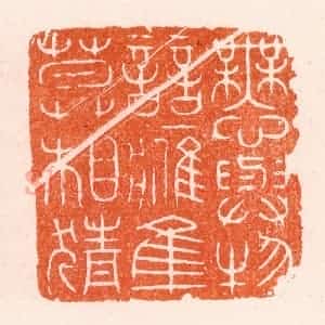 明 汪泓篆 印谱《无心与物竞鹰隼莫相猜》篆刻印章作品图片欣赏