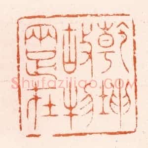 明 汪泓篆 印谱《干坤故物两足在》篆刻印章作品图片欣赏