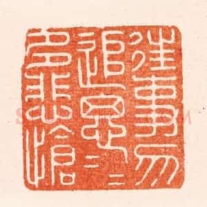 明 汪泓篆 印谱《往事勿追思追思多悲怆》篆刻印章作品图片欣赏