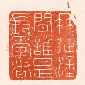 明 汪泓篆 印谱《冉冉征涂间谁是长年者》篆刻印章作品图片欣赏