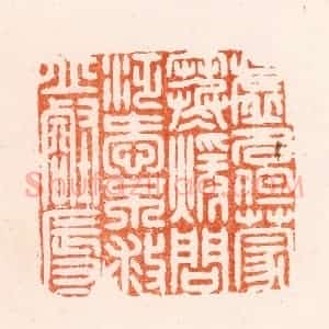 明 汪泓篆 印谱《虚名但蒙寒暖问泛爱不救丘壑辱》篆刻印章作品图片欣赏