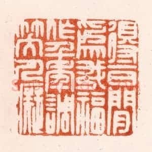 明 汪泓篆 印谱《得一日闲为我福作千年调笑人痴》篆刻印章作品图片欣赏