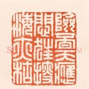 明 汪泓篆 印谱《险觅天应闷狂搜海亦枯》篆刻印章作品图片欣赏