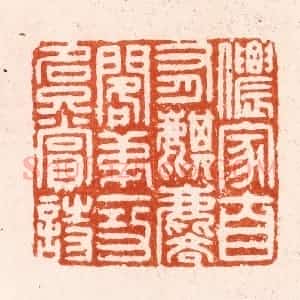 明 汪泓篆 印谱《侬家自有麒麟阁第一功名只赏诗》篆刻印章作品图片欣赏
