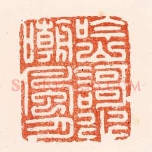 明 汪泓篆 印谱《吟山歌水嘲风月》篆刻印章作品图片欣赏