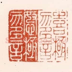 明 汪泓篆 印谱《喜极勿多言怒极勿多言》篆刻印章作品图片欣赏
