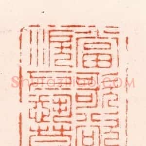清代 顾湘纂 印谱《当歌欲一放泪下恐莫收》篆刻印章作品图片欣赏