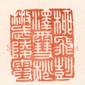 清代 顾湘纂 印谱《柳飞彭泽雪桃散武陵霞》篆刻印章作品图片欣赏