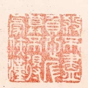 清代 顾湘纂 印谱《杀不尽负心人算不得豪侠汉》篆刻印章作品图片欣赏