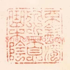 清代 顾湘纂 印谱《不饮浊泉水不息曲木阴》篆刻印章作品图片欣赏