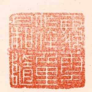 清代 顾湘纂 印谱《一颿云作伴千里月相随》篆刻印章作品图片欣赏