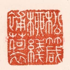 清代 顾湘纂 印谱《松箴柳线补荷衣》篆刻印章作品图片欣赏
