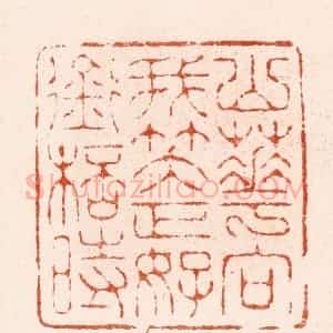 清代 顾湘纂 印谱《山花向我笑正好衔杯时》篆刻印章作品图片欣赏