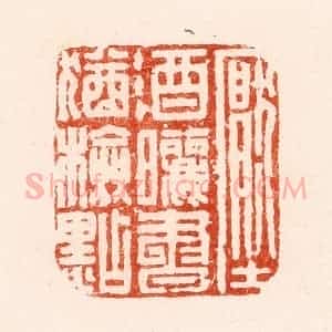 清代 顾湘纂 印谱《压酒晒书犹检点》篆刻印章作品图片欣赏