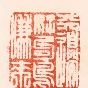 清代 顾湘纂 印谱《天边好句鸟嗛来》篆刻印章作品图片欣赏